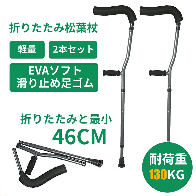 自立杖 自立式ステッキ 折りたたみ 松葉杖 つえ 歩行補助 介護用品 伸縮 長さ調整 軽量コンパクト