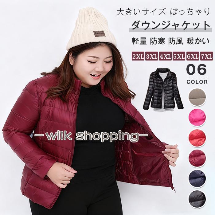 期間限定25%値下げライトダウン 2XL7XL きいサイズ ぽっちゃり ダウンジャケット かわいい おしゃれ レディース 軽量 ジャケット 秋 冬ライトダウン 2XL7XL きいサイズ