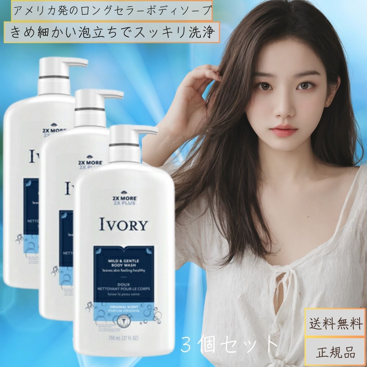 アイボリー　ボディウォッシュ　ポンプ　オリジナル　798ｍｌ 3個セット ポンプオリジナル 【ＩＶＯＲＹ】 5,498円