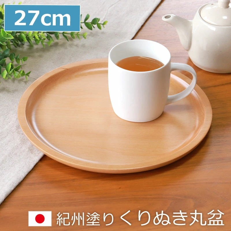 紀州塗り くりぬき 丸盆 トレー 木製 厚型 白木 27cm 9寸 お盆 おぼん おしゃれ 日本製 丸 丸い かわいい 国産 カフェ風 トレイ くり貫き 一人 ラウンドトレー 丸型 丸形 ナチュラル