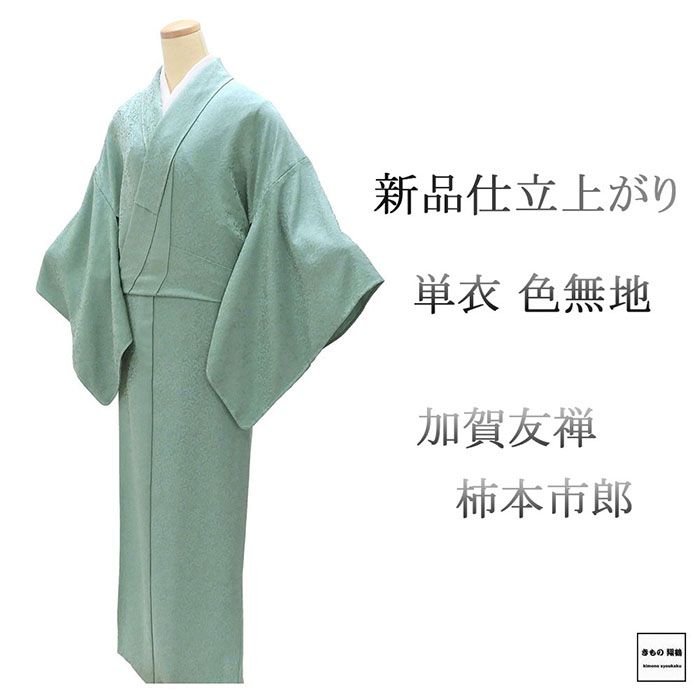 単衣 色無地 新品 仕立上がり 正絹 加賀友禅 柿本市郎 身丈164cm 裄丈67.5cm 仕立済 着物 wa5017