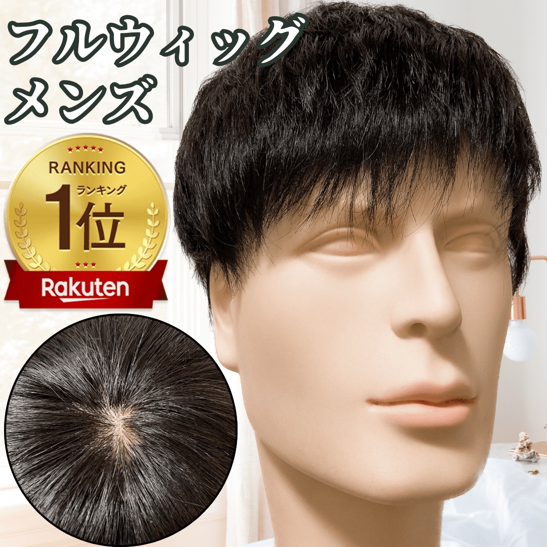 フルウィッグ 男性 メンズ 人毛100% 医療用 ウィッグ 頭頂部 短め 日本 部分カツラ かつら 部分ウィッグ 通気性 ナチュラルブラック 黒髪 つむじ かつら ビジネスショート+