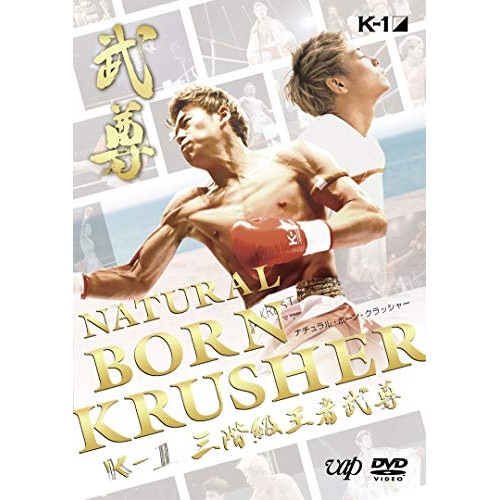 武尊 ／ NATURAL BORN KRUSHER K-1 3階級王者 武尊 (DVD) VPBH-14834