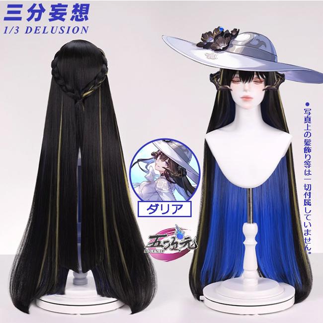 【予約商品】2026新作 Insでも話題に 三分妄想　崩壊スターレイル　コスプレ　ダリア　コンスタンス　ウィッグ