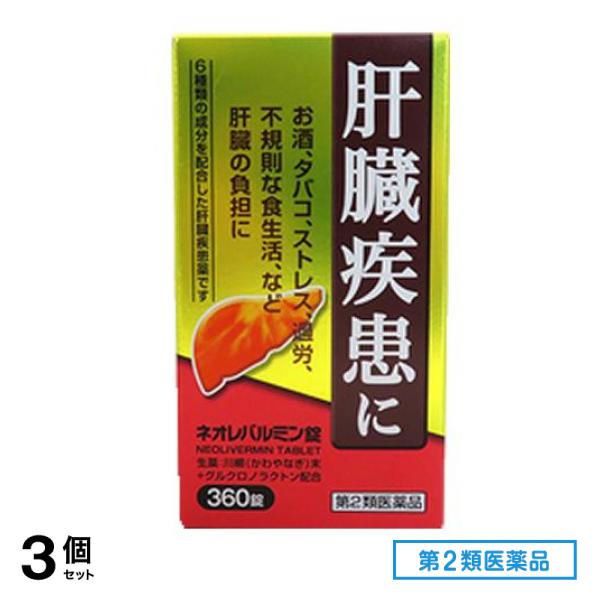 第２類医薬品 ネオレバルミン錠 360錠 3個セット