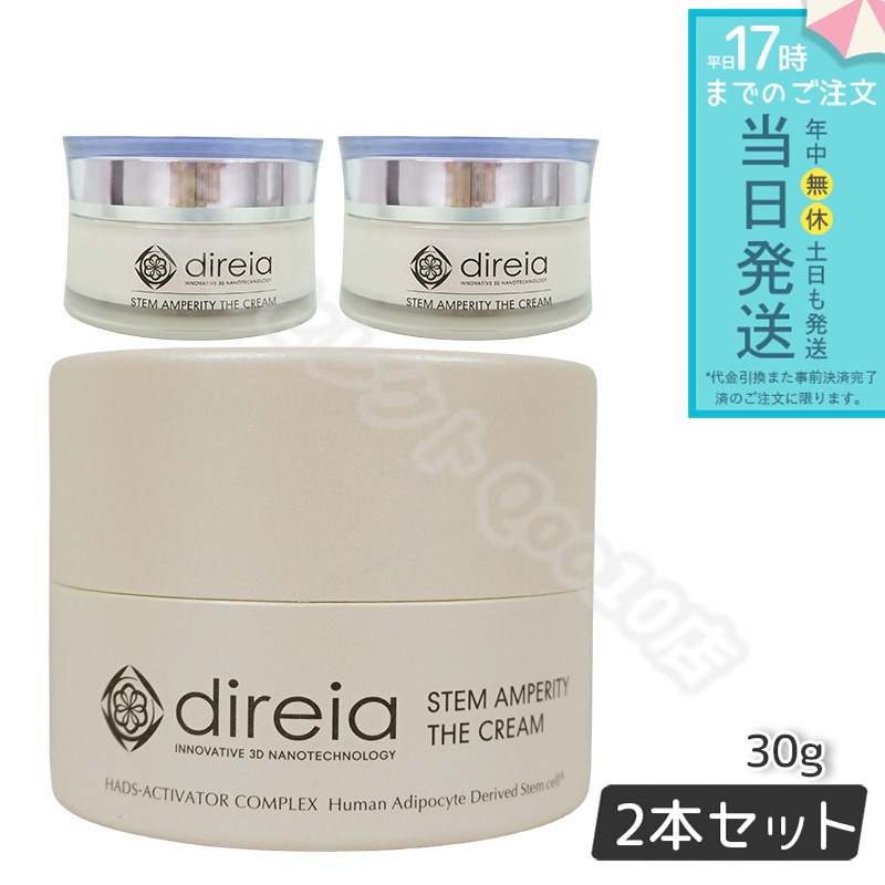 ディレイア ステム アンペリティ ザ クリーム 30g 2個セット Direia