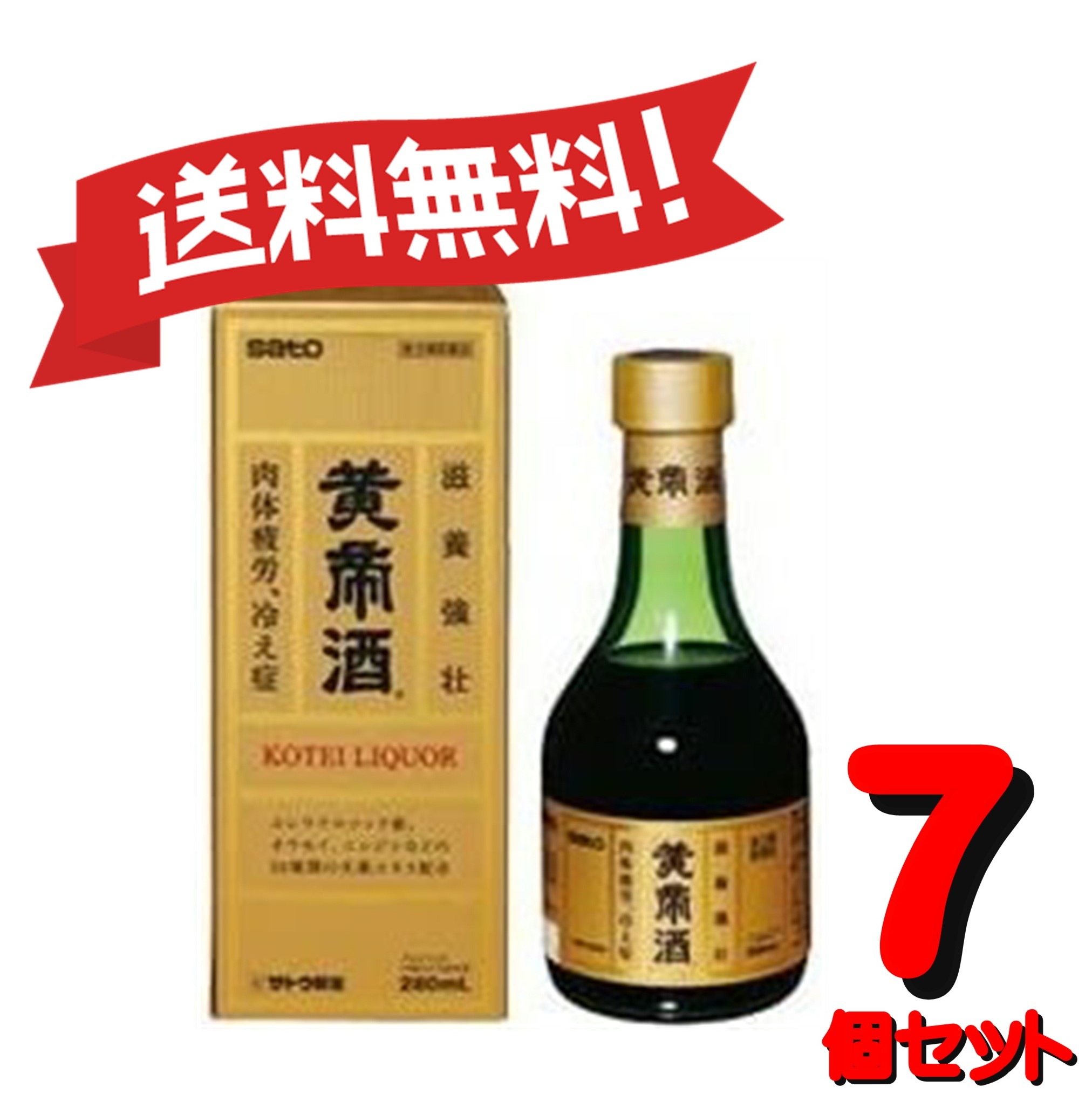 【送料無料 ７個セット】【第3類医薬品】黄帝酒 280mL 4987316029597-7