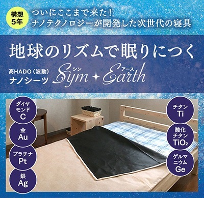 高HADO(波動)ナノシーツ SymEarth (シンアース) シンアース
