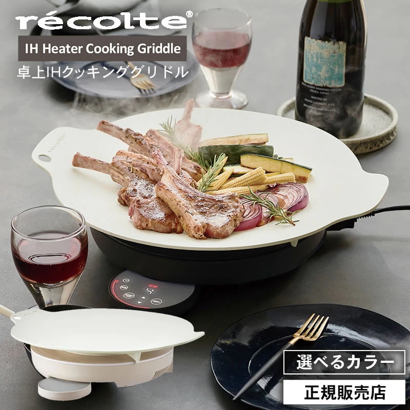 レコルト 卓上 IH クッキンググリドル クリームホワイト / グレー RIH-1 W GY マルチ グリドルパン 鉄板 調理 プレート ヒーター ホット グリル