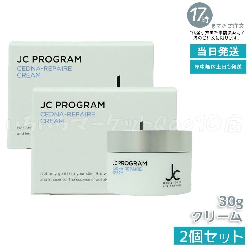 【2個セット】 自由が丘クリニック ドクターズコスメ JC セドナリペール クリーム (保湿クリーム) 30g JC PROGRAM