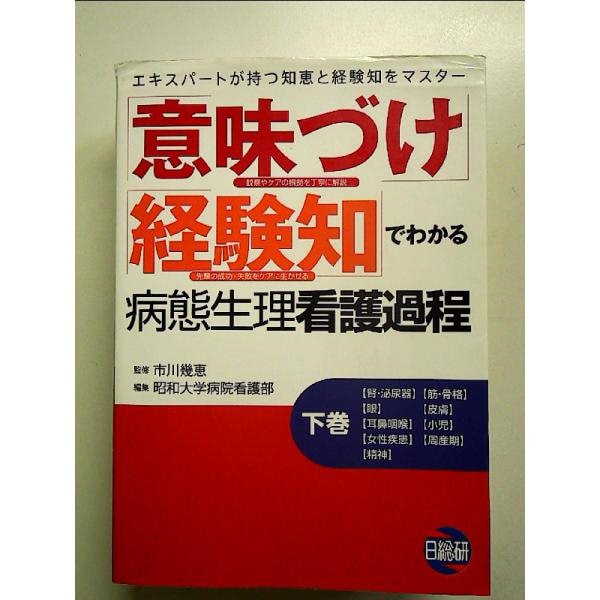 Qoo10] 「意味づけ」「経験知」でわかる病態生理看