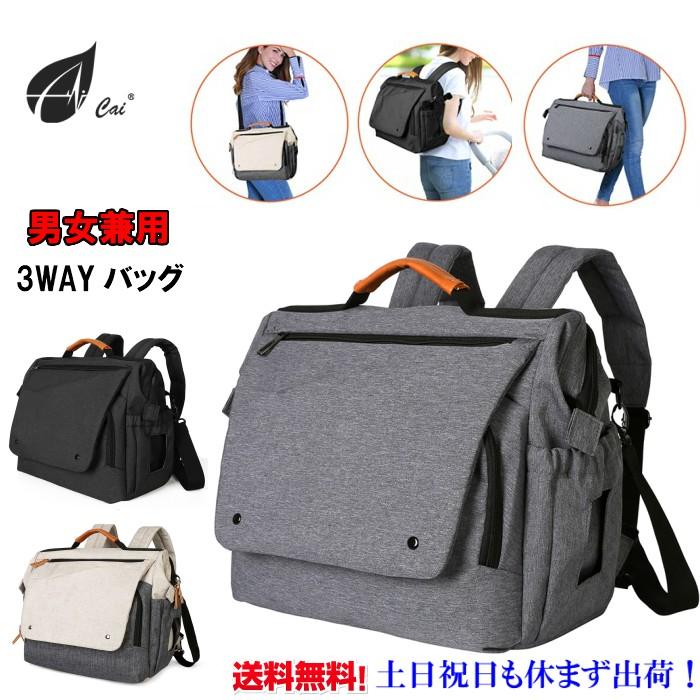 リュック レディース メンズ　Cai(カイ）ショルダーバッグ 3way ビジネスバッグ 軽量 通学 通勤 リュック ママリュック パソコンバッグ　旅行バッグ P8015