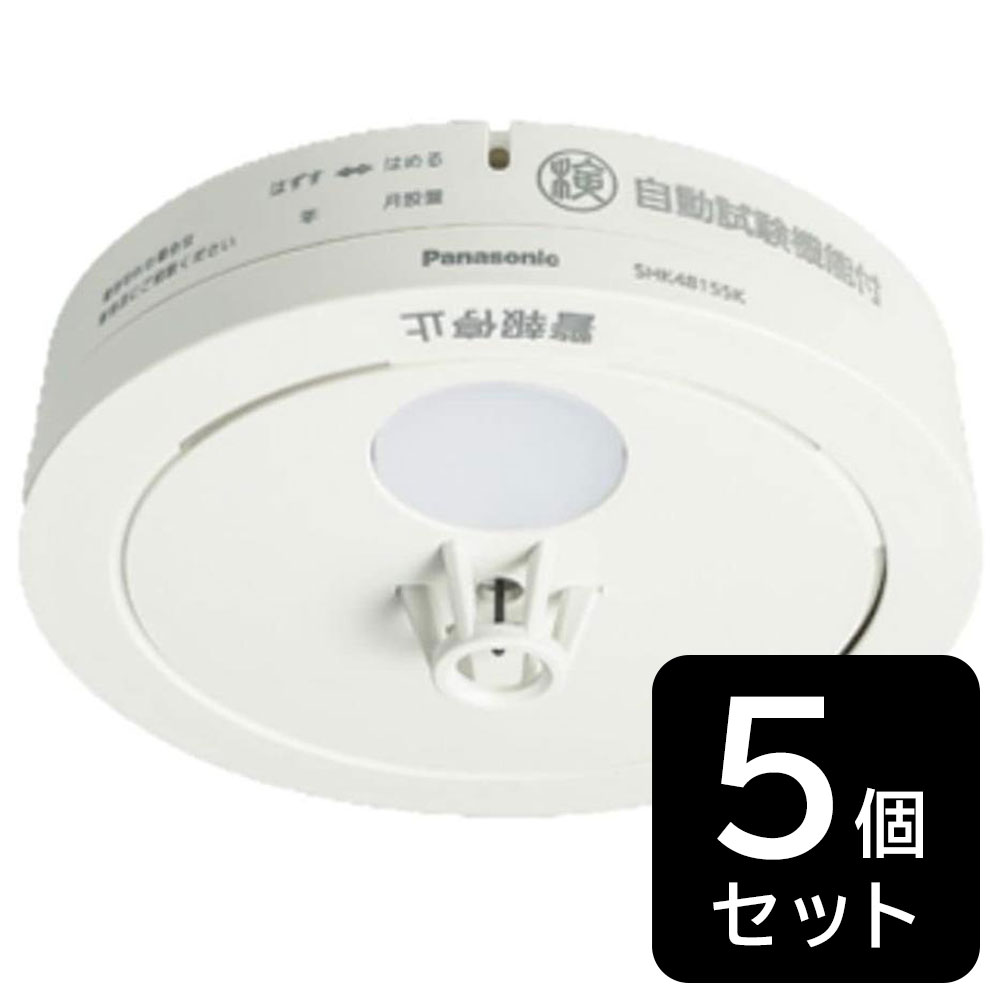 【5個セット】熱感知器 パナソニック Panasonic ねつ当番 SHK48155K 火災警報器 (sa)