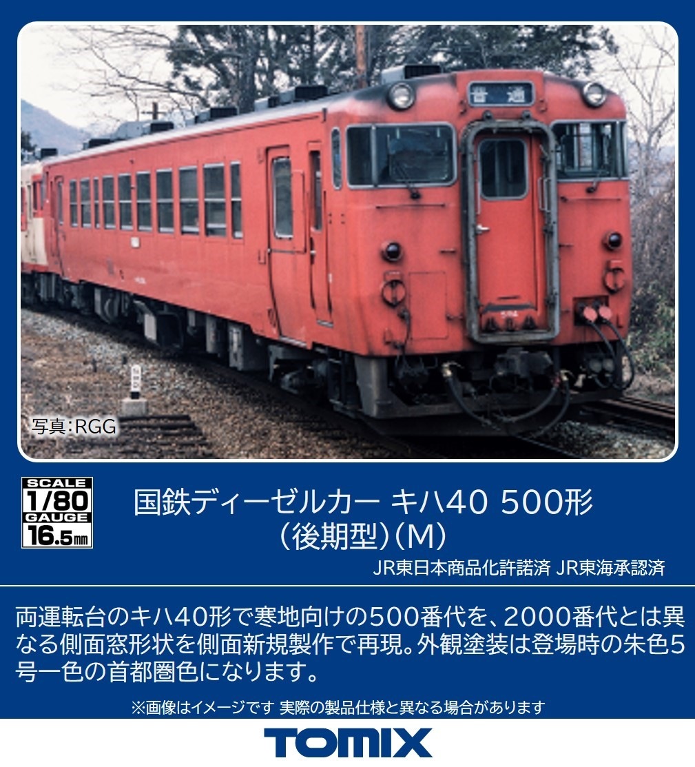 トミックス (HO) HO-436 国鉄ディーゼルカー キハ40 500形（後期型）（M）(1両) トミックス HO-436 キハ40-500 コウキM