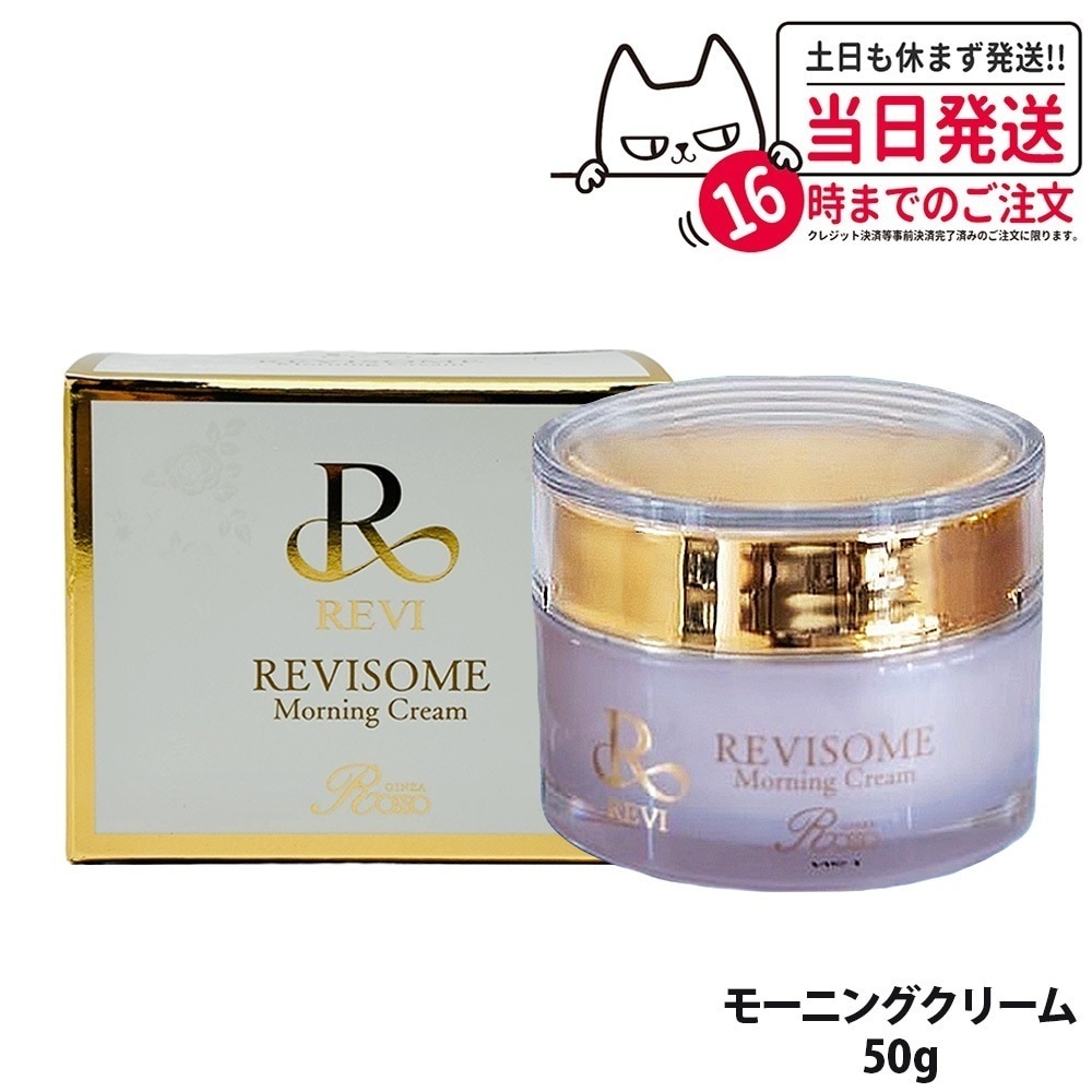 【国内正規品】REVI ルヴィソーム モーニングクリーム 50g 保湿クリーム REVISOME 銀座ロッソ オールインワンクリーム ツヤ ハリ 弾力 スキンケア