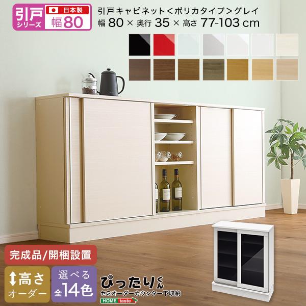 【引戸シリーズ】セミオーダーカウンター下収納ぴったりくん キャビネット(ポリカタイプ グレイ) 幅80cm×奥行35cm