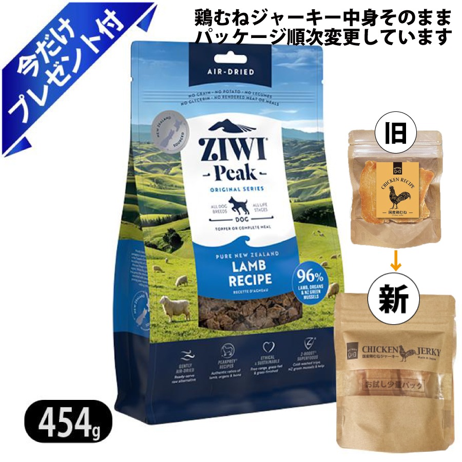 ジウィピーク エアドライ ドッグフード ラム 454g 今だけ鶏むねジャーキー付 ZIWI