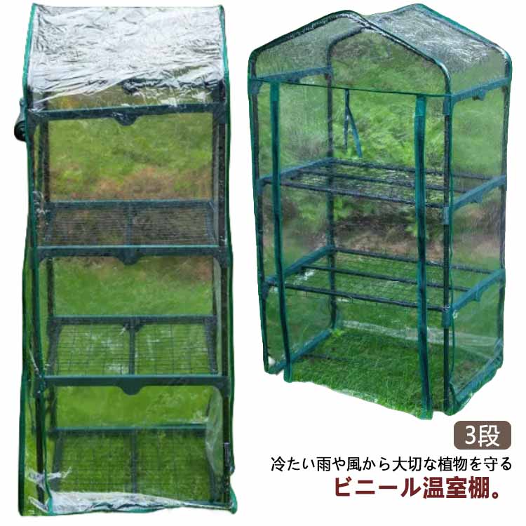 ビニール温室棚 3段 植物を守る 組み立て簡単 工具不要 ビニールハウス フラワーラック 家庭用 ビニール 温室 三段 プランタースタンド フラワースタンド 簡易温室 フラワーハウス ガーデニングラッ