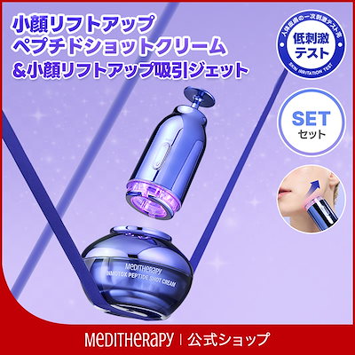 Qoo10] メディテラピー 【人気商品】小顔リフトアップペプチドショ