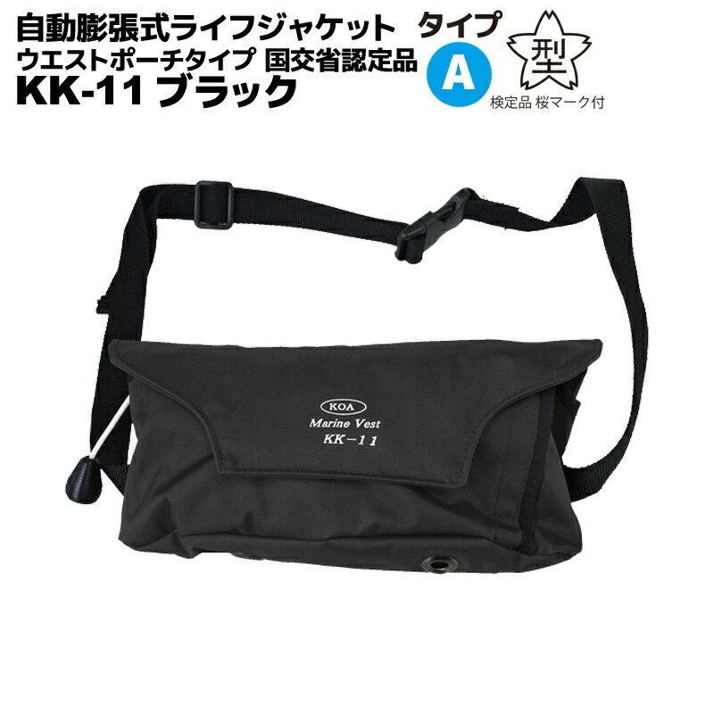 自動膨張式ライフジャケット　マリンベスト KK-11 ブラック　桜マーク付きタイプA小型船舶用衣