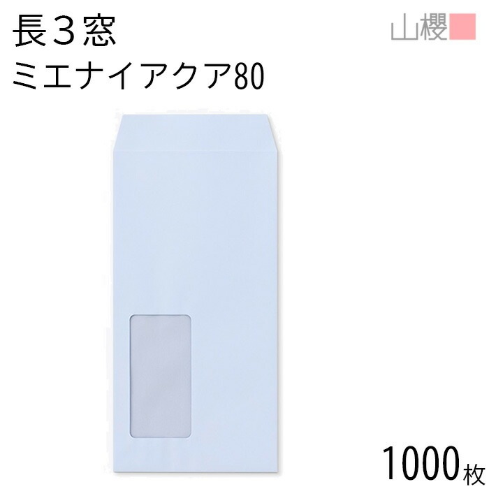 [ケース販売] 山櫻 封筒 長3 窓付 中貼 A856 ミエナイアクア 紙厚80g 郵便枠ナシ 1,000枚 / 透け防止加工 セロ窓 A4三折用 無地 郵便番号枠なし 00564497-1000