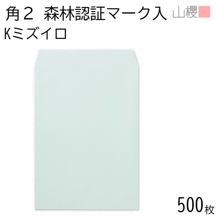 [ケース販売] 山櫻 封筒 角2 スミ貼 森林認証マーク入 Kミズイロ 紙厚85g 郵便枠ナシ 500枚 / A4用 カラークラフト 無地 郵便番号枠なし 00534232-0500