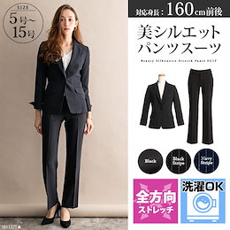 【即納】洗える夢展望の美シルエットパンツスーツ/2点セット/ジャケット+パンツ/360度ストレッチ