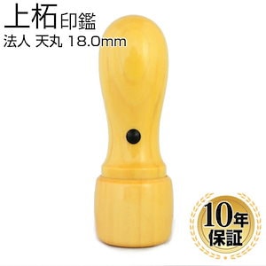 法人印鑑 上柘印鑑 代表者印 18.0mm 天丸蓋付