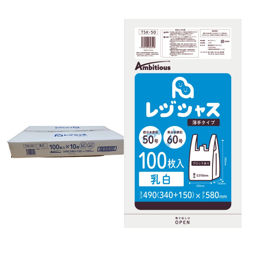 アンビシャス レジ袋 薄手タイプ 西日本50号/東日本60号 乳白 100枚×10冊入(合計1000枚) 0.018mm厚 HDPE素材 TSK-50-1kb レジシャス