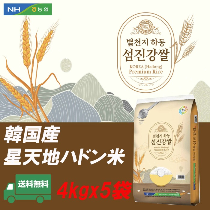 韓国産 星天地ハドンお米 20キロ(4kg×5袋) コフン 精米 令和7年産 白米 韓国農協 もちっとした食感つや粘り (20kg)