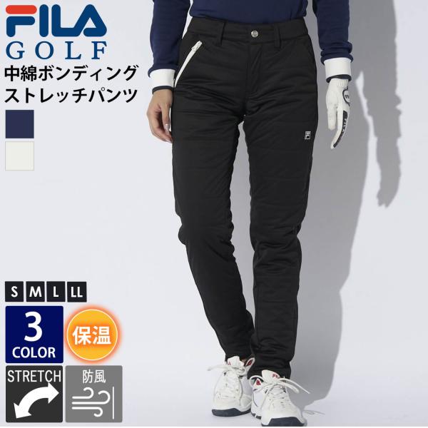FILA GOLF フィラゴルフ 中綿ボンディングパンツ レディース ゴルフウェア ロゴ 刺繍 ストレッチ 伸縮性 保温 ウォームパンツ 防風 防寒 ロングパンツ