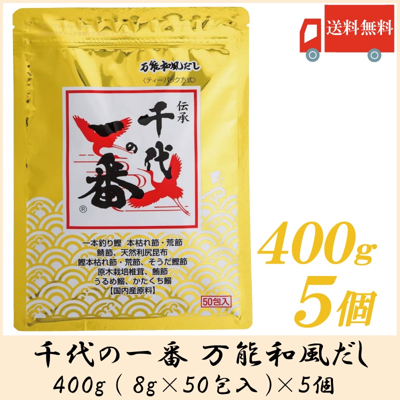 千代の一番 万能和風だし 400g (8g50包) 5個だし