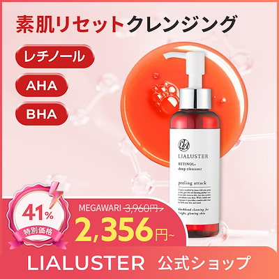 LIALUSTER レチノール ディープ クレンザー 110g約1ヶ月分×3個 リアラスター LIALUSTER レチノールディープクレンザー 110g