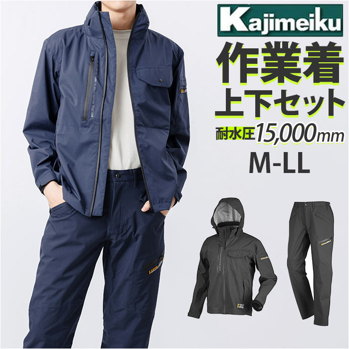 Kajimeiku カジメイク 作業着 上下 ワークパンツ ワークジャケット 通販 ワーキングパンツ ワーキングジャケット レインパンツ ズボン ジャンパー ブルゾン マウンテンジャケット 作業服 レ