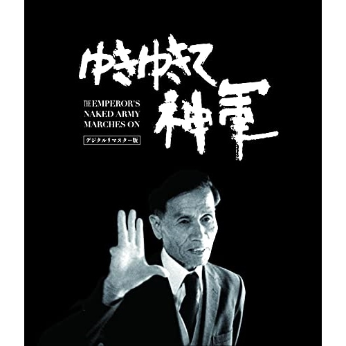 ゆきゆきて神軍 デジタルリマスター版 通常版(Blu-ray Disc) / 奥崎謙三 (Blu-ray) HPXR-1249