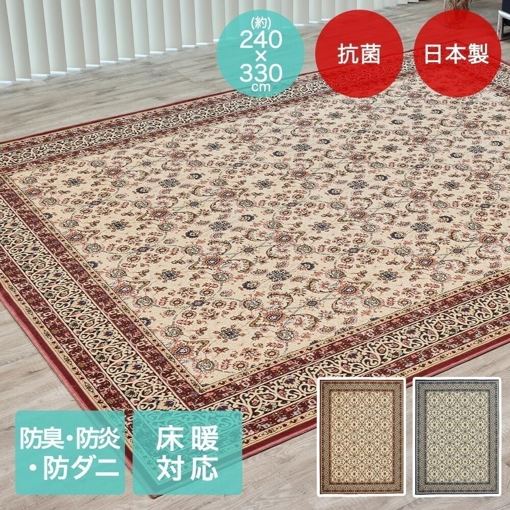 アントワーヌ ラグ 240x330cm 日本製