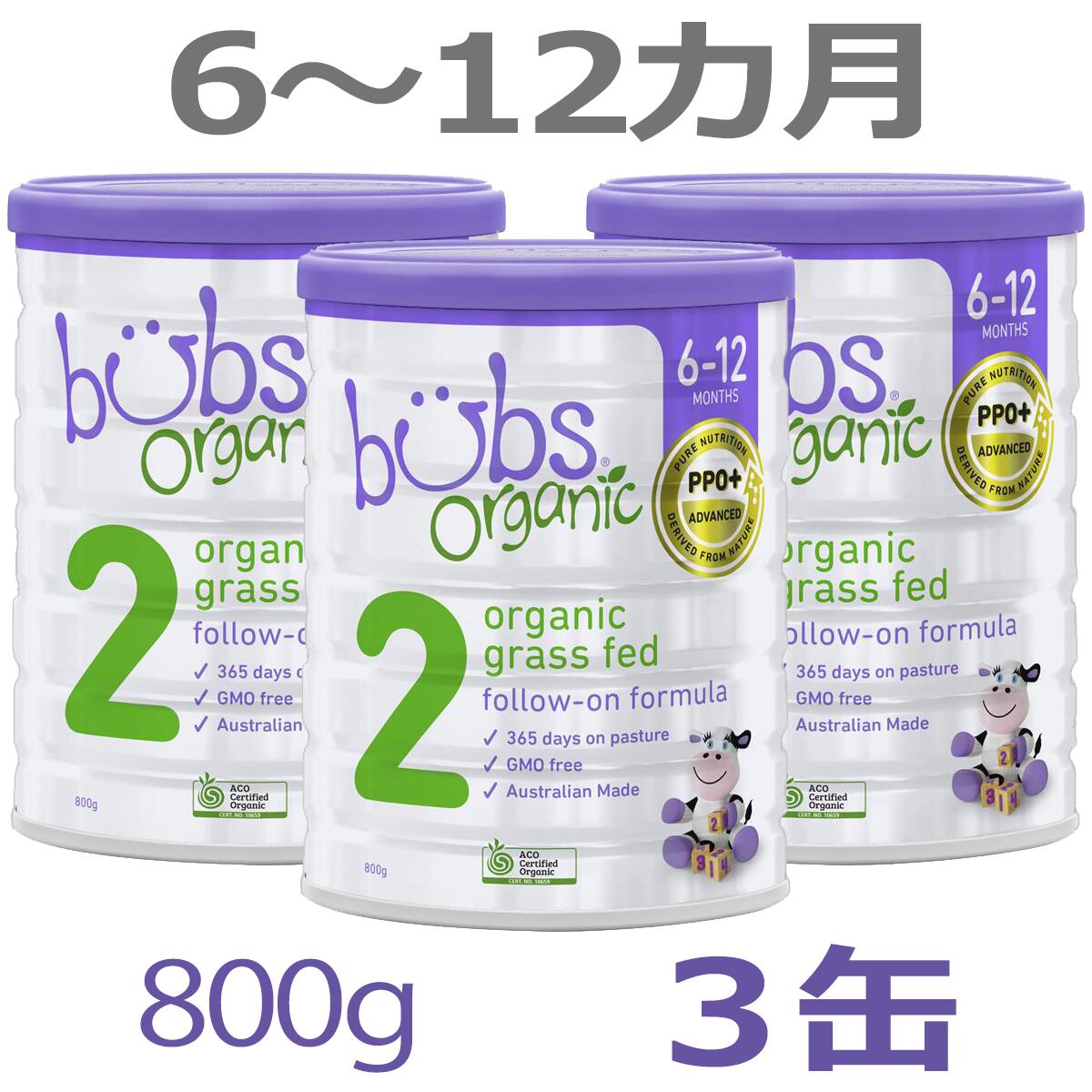 Bubs Organic バブズ オーガニック 粉ミルク ステップ2 3缶