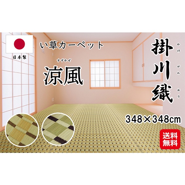 【掛川織　い草カーペット　涼風 ３４８×３４８ｃｍ】い草 ラグ カーペット 江戸間 8畳 グリーン ベージュ いぐさ 上敷き 高密度 シンプル 高級感 消臭 抗菌