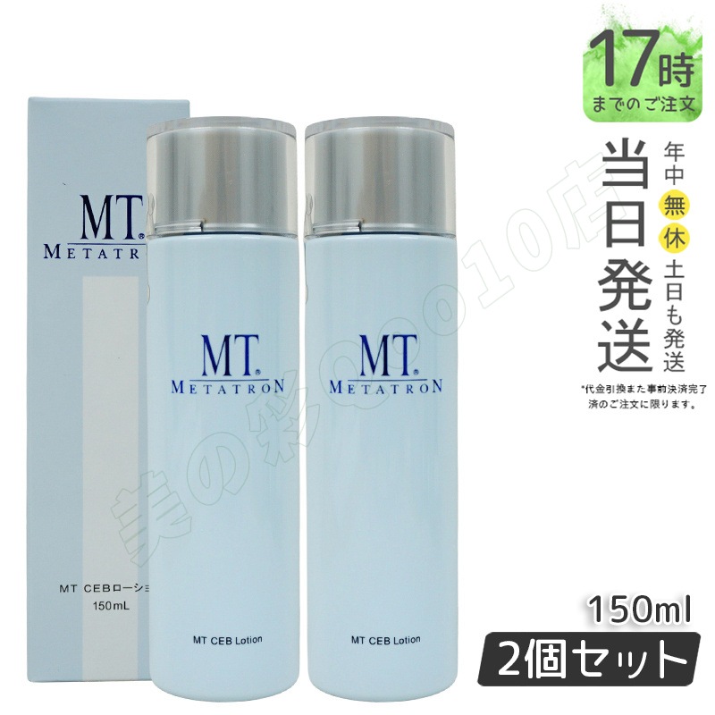 MT CEBローション 150ml 【2個セット】 化粧水 MT メタトロン化粧品 国内正規品