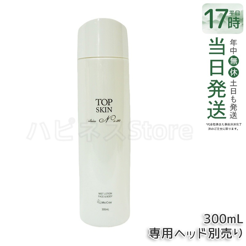 マッコイ トップスキン 300ml McCoy