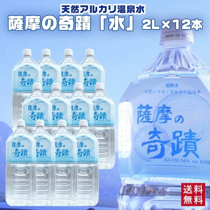 硬度0.6 超軟水 薩摩の奇蹟 2リットル12本 天然水 アルカリ 温泉水 市比野 温泉水 2l ペットボトル 天然 温泉水 美人水 シリカ配合 ミネラルウォーター 薩摩の奇跡 鹿児島産 国産 応援