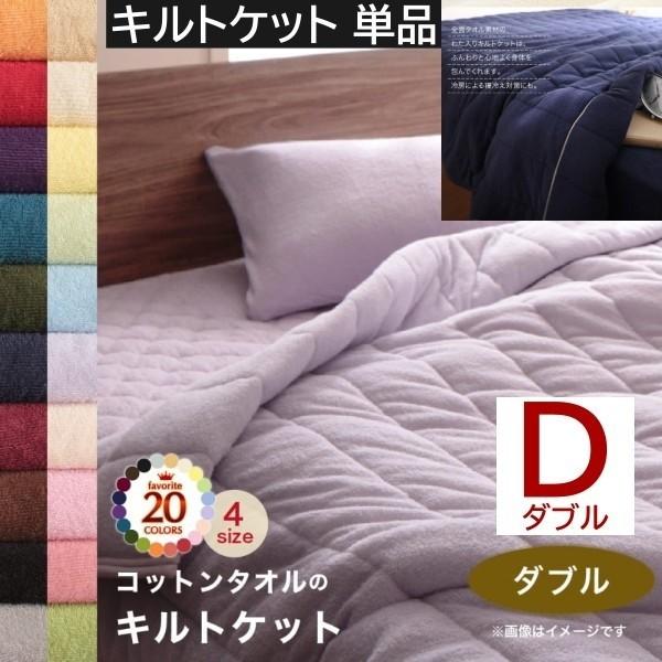 タオルケット ダブル 単品 コットン タオル素材 キルトケット 肌掛け 掛布団 タオル地 綿100％ 洗える 吸水 速乾 来客 シーツ 洗い替え用
