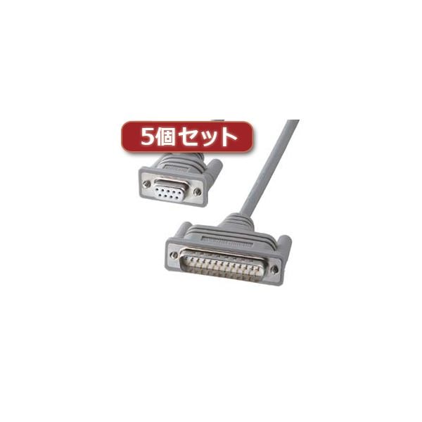 5個セット サンワサプライ RS-232Cケーブル(クロス・5m) KRS-423XF-5KX5