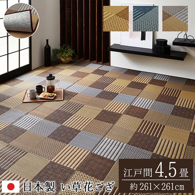 い草ラグ 花ござ カーペット 江戸間4.5畳 261x261cm DX京刺子 パッチワーク柄 抗菌防臭 不織布裏貼り 日本製