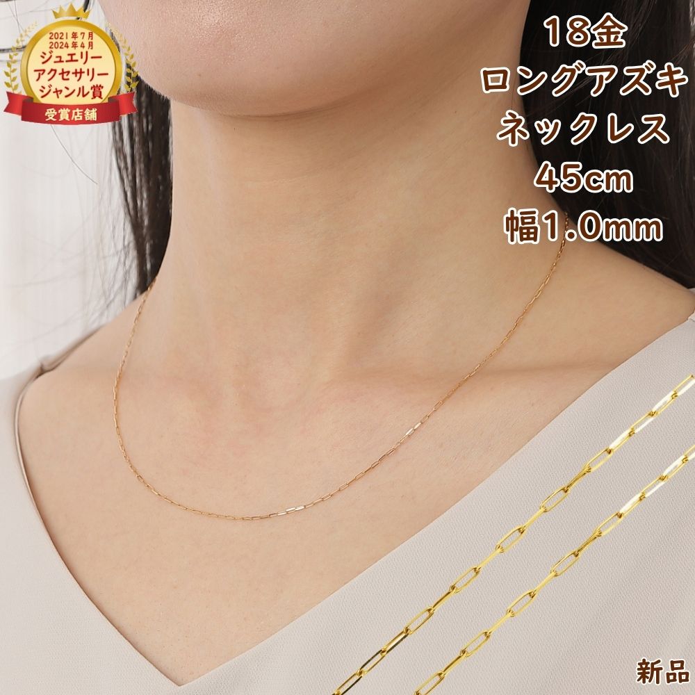 18金 ネックレス あずきチェーン ロング小豆 45cm 幅1.0mm スライドアジャスター k18 18k アクセサリー アズキ ネックレスチェーン ジュエリー ゴールド プレゼント ギフト