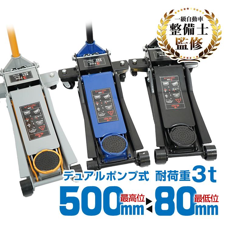3日で配達 即売 ジャッキ 3t 車 ジャッキアップ 油圧ジャッキ ガレージジャッキ フロアジャッキ ローダウンジャッキ 低床ジャッキ 工具 タイヤ交換 500mm 80mm 車載 安い