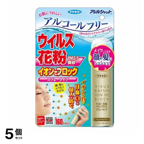 アレルシャット ウイルス花粉 イオンでブロック スプレータイプ 65mL (約160回分) 5個セット