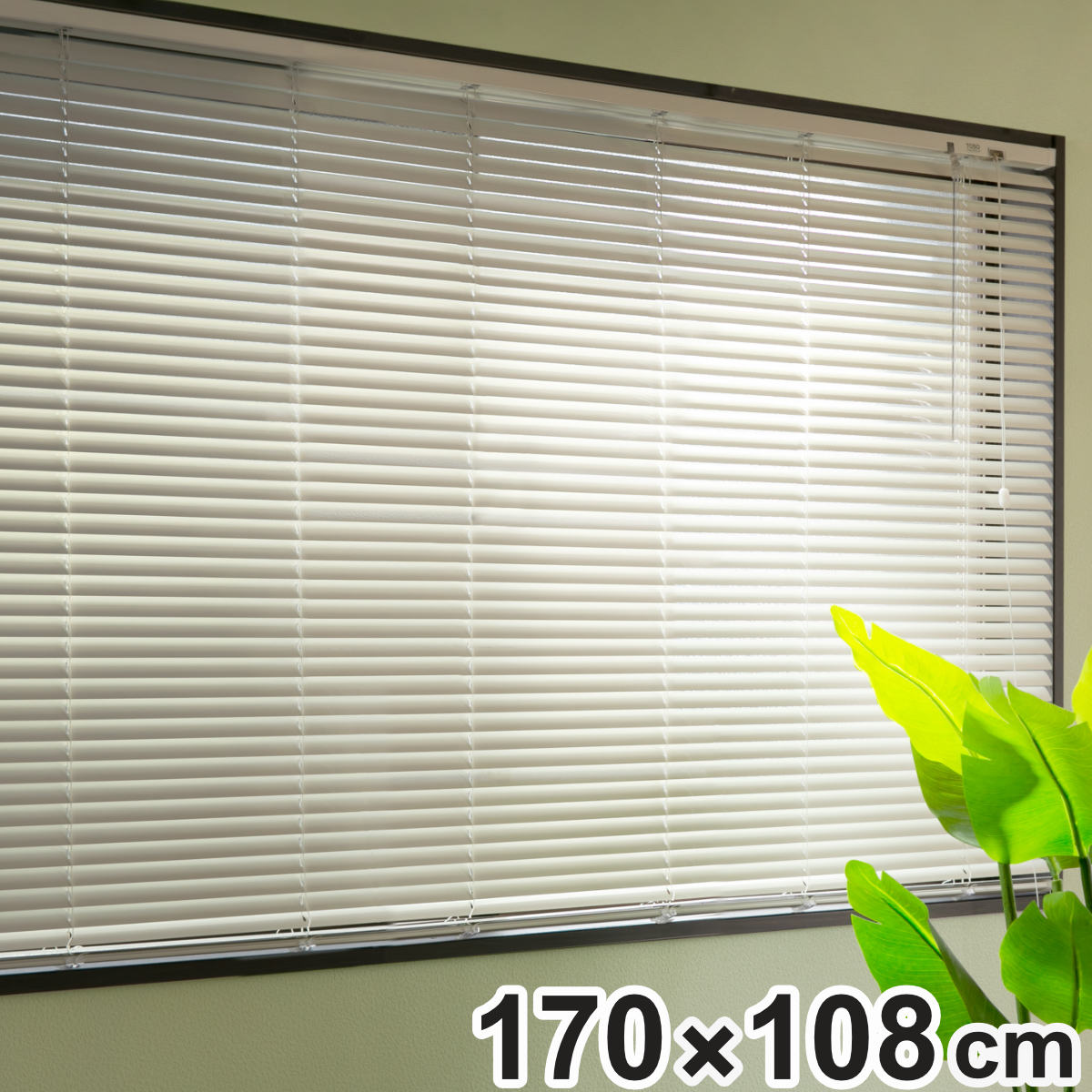 ブラインド 170x108cm アルミ製 トーソー TOSO アルミ製ブラインド ブラインドカーテン カーテンレール アルミブラインド カーテン 既製 横型 天井付け 正面付け 出窓 腰高窓