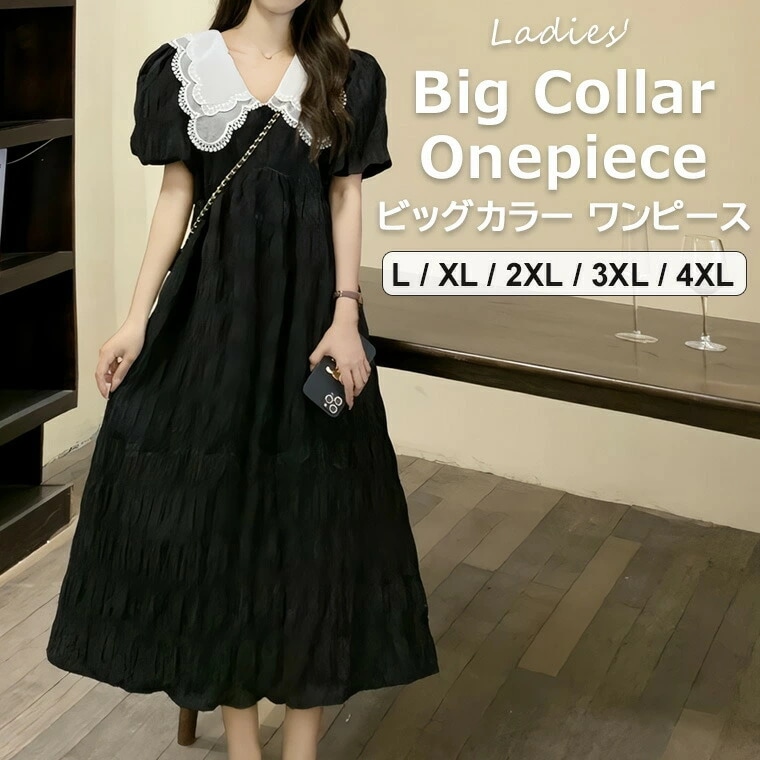 ワンピース 半袖 くしゅ感が可愛い！大きいサイズ L-4XL モノトーン ビッグカラー 襟付き ロング フレアー ドレス おでかけ デートコーデ フェス イベント