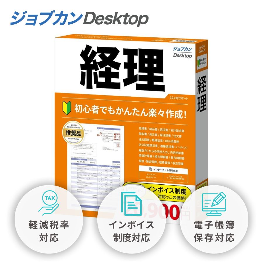 メガ割 ジョブカン Desktop 経理 23 (最新) インボイス対応 ソフト 請求書 見積書 内訳明細書 給与計算 自営業 ツカエル シリーズ後継